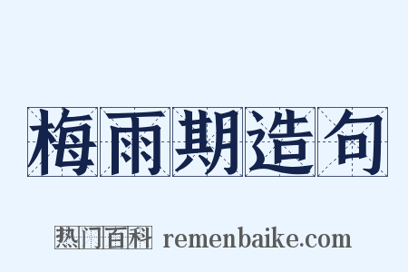 梅雨期造句是什么意思的图片